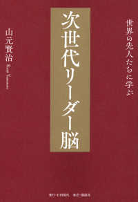 世界の先人たちに学ぶ　次世代リーダー脳