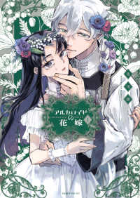 アルカロイドの花嫁 〈１〉 モーニングＫＣ