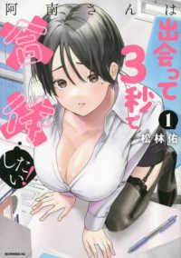 モーニングＫＣ<br> 阿南さんは出会って３秒で合体したい！ 〈１〉