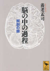 脳の中の過程 - 解剖の眼 講談社学術文庫