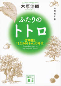 ふたりのトトロ - 宮崎駿と『となりのトトロ』の時代 講談社文庫 （増補改訂版）