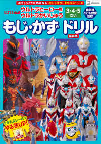 ウルトラヒーローＶＳウルトラかいじゅうもじ・かずドリル - おもしろくてためになる３・４・５さい キャラクタードリルシリーズ （新装版）