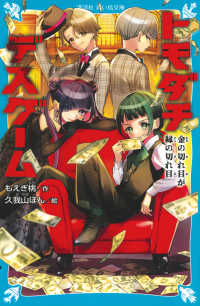 トモダチデスゲーム　金の切れ目が縁の切れ目 講談社青い鳥文庫
