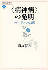 講談社選書メチエ<br> “精神病”の発明―クレペリンの光と闇