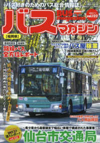 バスマガジン 〈ｖｏｌ．１２２〉 - バス好きのためのバス総合情報誌 バスマガジンＭＯＯＫ　ベストカースペシャル