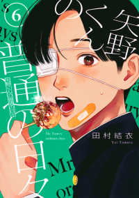 モーニングＫＣ<br> 矢野くんの普通の日々 〈６〉