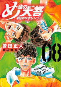 め組の大吾　救国のオレンジ 〈０８〉 ＫＣデラックス　月刊少年マガジン