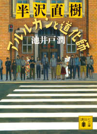 講談社文庫<br> 半沢直樹　アルルカンと道化師