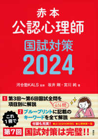赤本　公認心理師国試対策〈２０２４〉