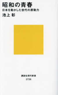 講談社現代新書<br> 昭和の青春―日本を動かした世代の原動力