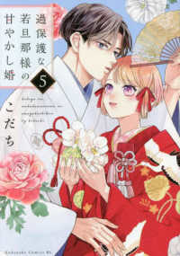 ＢＥ　ＬＯＶＥ　ＫＣ<br> 過保護な若旦那様の甘やかし婚 〈５〉