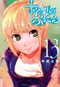 十字架のろくにん 〈１３〉 ＫＣデラックス