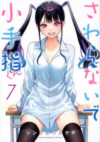 さわらないで小手指くん 〈７〉 ＫＣデラックス