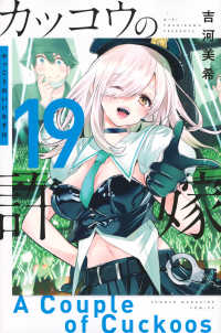 少年マガジンＫＣ<br> カッコウの許嫁 〈１９〉