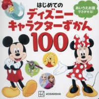 はじめてのディズニーキャラクターずかん１００―あいうえお順でさがせる！