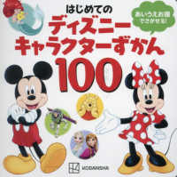 はじめてのディズニーキャラクターずかん１００