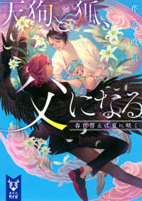講談社タイガ<br> 天狗と狐、父になる〈２〉春に誓えば夏に咲く