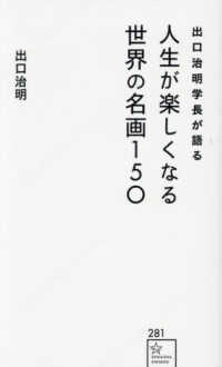 出口治明学長が語る　人生が楽しくなる世界の名画１５０ 星海社新書