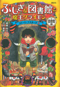 ふしぎな図書館と魔王グライモン - 図書館版 ストーリーマスターズ