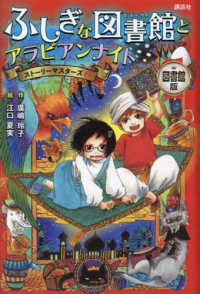 ふしぎな図書館とアラビアンナイト - 図書館版 ストーリーマスターズ