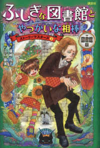 ふしぎな図書館とやっかいな相棒 - 図書館版 ストーリーマスターズ