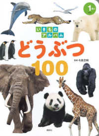 いきものアルバム　どうぶつ１００ 講談社のアルバムシリーズ