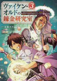 ヴァイケン・オルドの錬金研究室 〈３〉 - 目覚めたら五百年後だったんだけど、錬金術が廃れてま ヤングマガジンＫＣ