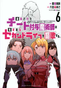 ＫＣデラックス　月刊少年マガジン<br> 追放されたチート付与魔術師は気ままなセカンドライフを謳歌する。 〈６〉 - 俺は武器だけじゃなく、あらゆるものに『強化ポイント