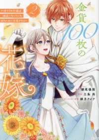 金貨１００枚の花嫁 〈２〉 - 捨てられ令嬢は、疎遠になっていた幼なじみに求婚され ＫＣｘ　ＳＩＲＩＵＳ