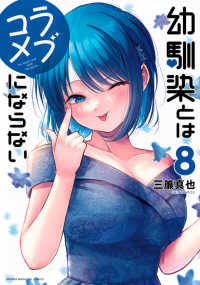 幼馴染とはラブコメにならない 〈８〉 ＫＣデラックス
