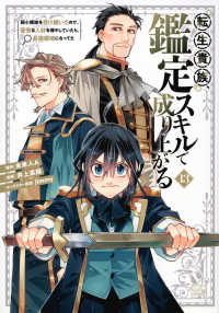 ＫＣデラックス　週刊少年マガジン<br> 転生貴族、鑑定スキルで成り上がる 〈１３〉 - 弱小領地を受け継いだので、優秀な人材を増やしていた