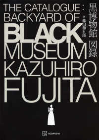 黒博物館　図録　Ｔｈｅ　Ｃａｔａｌｏｇｕｅ　：　Ｂａｃｋｙａｒｄ　ｏｆ　Ｂｌａｃ ＫＣデラックス