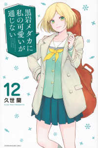 黒岩メダカに私の可愛いが通じない 〈１２〉 少年マガジンＫＣ