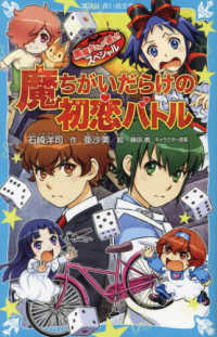 講談社青い鳥文庫<br> 魔ちがいだらけの初恋バトル―黒魔女さんが通る！！スペシャル