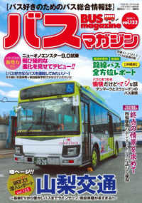 バスマガジン 〈ｖｏｌ．１２３〉 - バス好きのためのバス総合情報誌 山梨交通 バスマガジンＭＯＯＫ　ベストカースペシャル