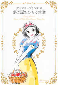 ディズニープリンセス　夢の扉をひらく言葉