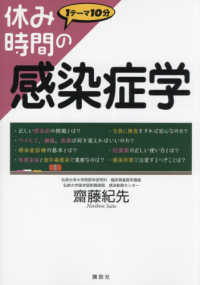 休み時間の感染症学 休み時間シリーズ