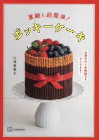 素敵に超簡単！ポッキーケーキ―お菓子作り未経験でもすぐできる！