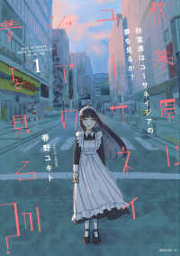 秋葉原はユーサネイジアの夢を見るか？ 〈１〉 モーニングＫＣ