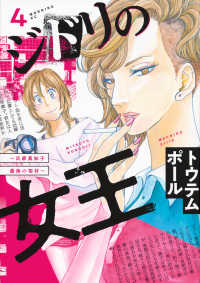 ジドリの女王 〈４〉 - 氏家真知子最後の取材 モーニングＫＣ