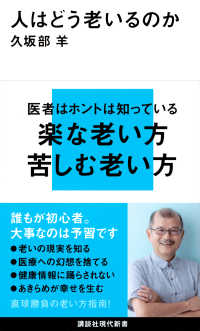 人はどう老いるのか 講談社現代新書