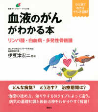 血液のがんがわかる本　リンパ腫・白血病・多発性骨髄腫 健康ライブラリーイラスト版