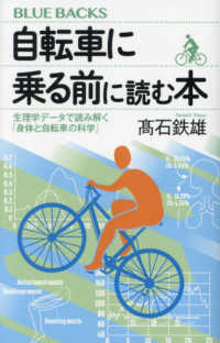 ブルーバックス<br> 自転車に乗る前に読む本―生理学データで読み解く「身体と自転車の科学」