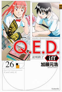 月刊少年マガジンＫＣ<br> Ｑ．Ｅ．Ｄ．　ｉｆｆ－証明終了－ 〈２６〉