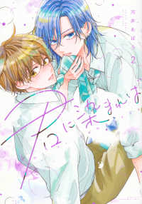 君に染まれば 〈２〉 Ｈｏｎｅｙ　Ｍｉｌｋ　Ｃｏｍｉｃｓ