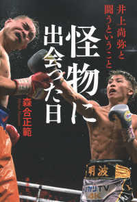 怪物に出会った日　井上尚弥と闘うということ