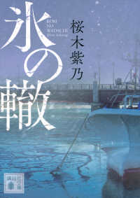 氷の轍 講談社文庫