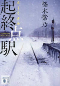 起終点駅 講談社文庫