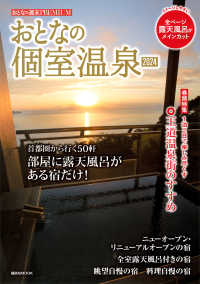おとなの個室温泉 〈２０２４〉 特集：１泊２日で楽しみ尽くす　王道温泉街のすすめ 講談社ＭＯＯＫ　おとなの週末ＰＲＥＭＩＵＭ