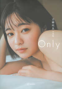 吉柳咲良写真集『Ｏｎｌｙ』